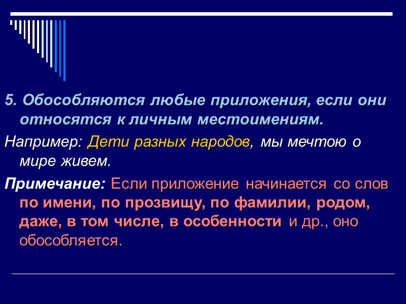 5. Обособляются любые приложения, если они относятся к личным местоимениям. Например: Дети разных народов,